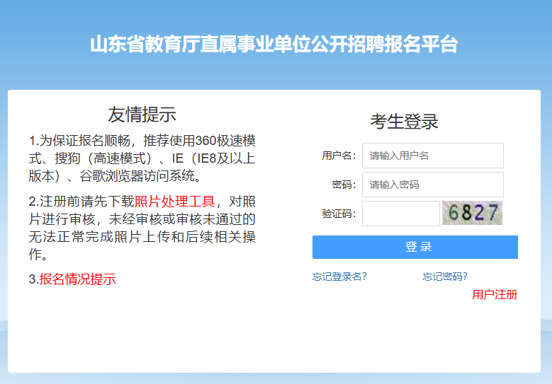 山东省教育厅直属事业单位公开招聘报名平台http://sdedu.oumakspt.com(图1)