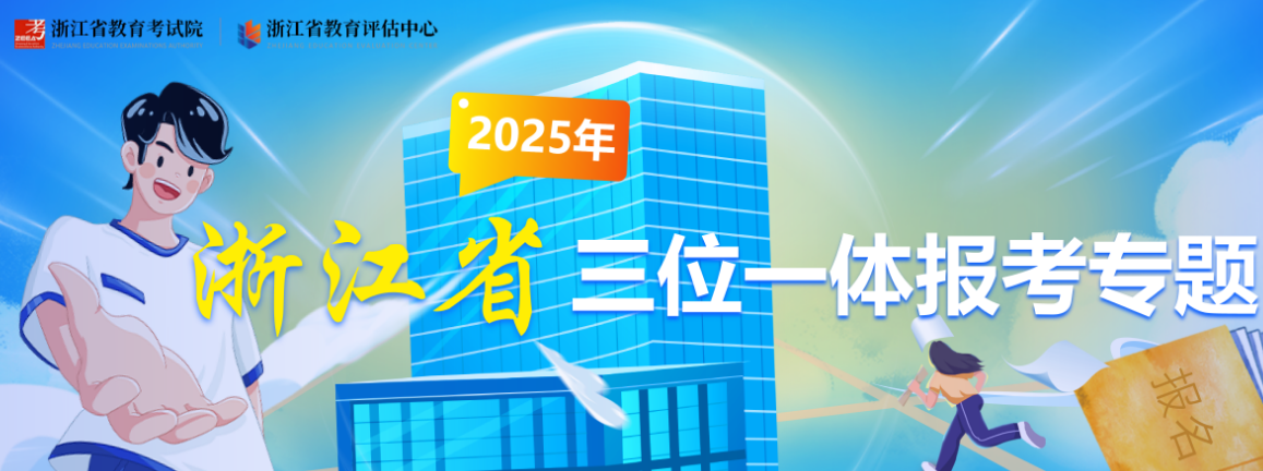 2025年浙江省三位一体报考专题入口https://www.zjzs.net/col/col363/index.html(图1)