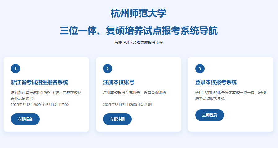 杭州师范大学三位一体、复硕培养试点报考系统http://101.37.29.213(图1)