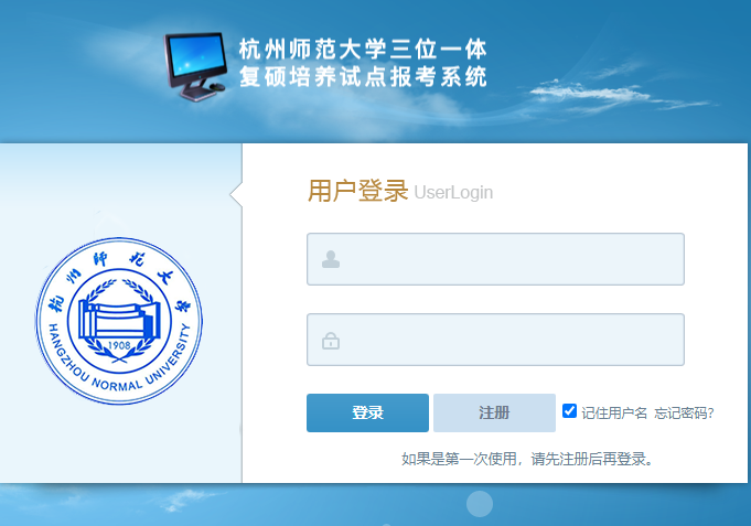 杭州师范大学三位一体、复硕培养试点报考系统http://101.37.29.213(图2)