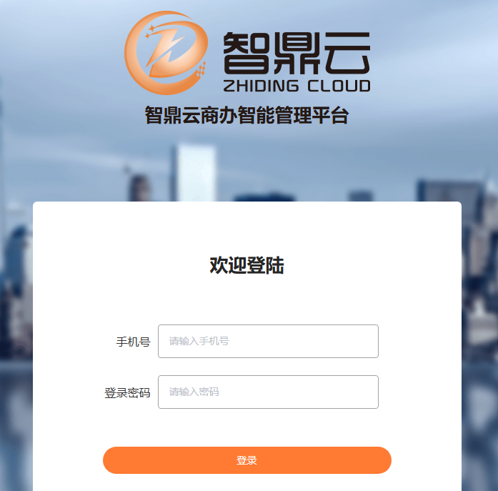 智鼎云商办智能管理平台登录https://www.zhidingcloud.com/login(图1)