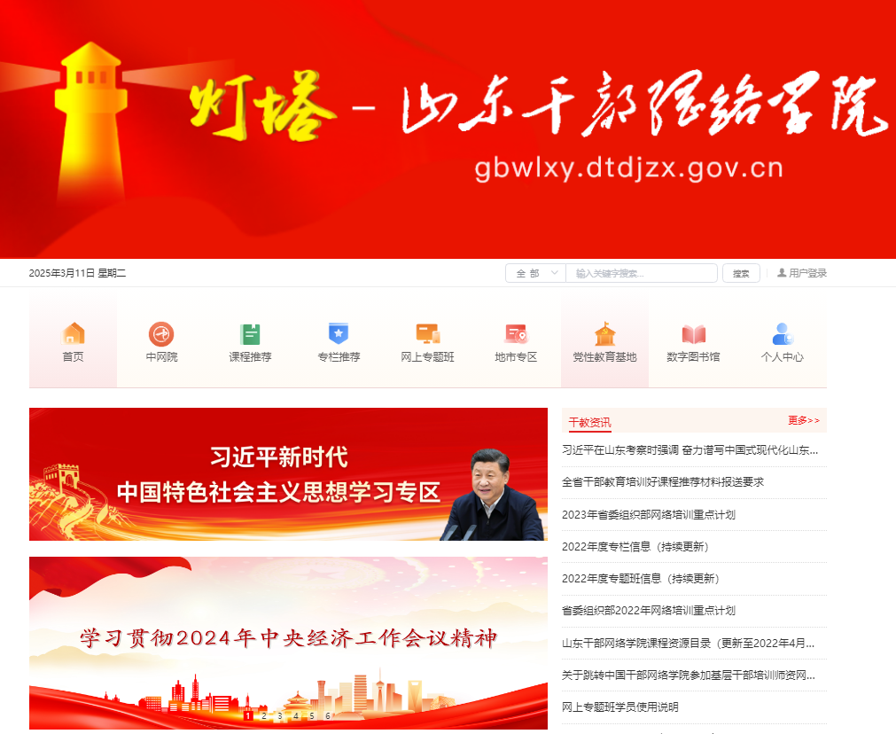 山东干部网络学院登录入口https://gbwlxy.dtdjzx.gov.cn(图1)