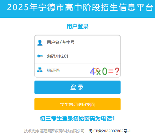 2025年宁德市高中阶段招生信息平台ww