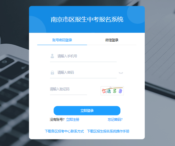 南京市区报生中考报名系统zkbm.njz