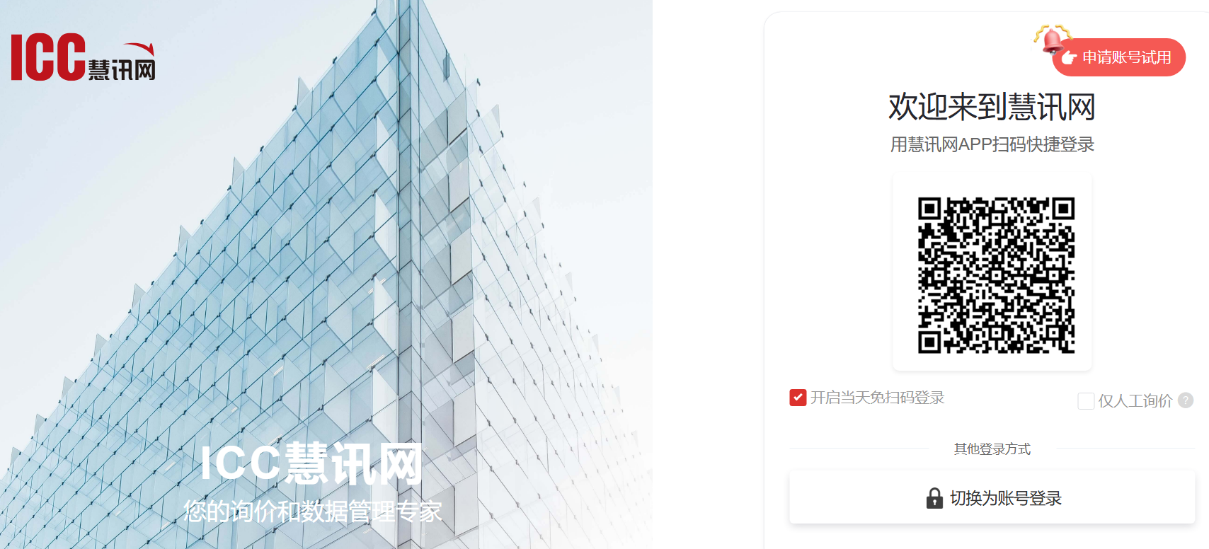 慧讯网登录入口services.iccchina.com/login(图1)