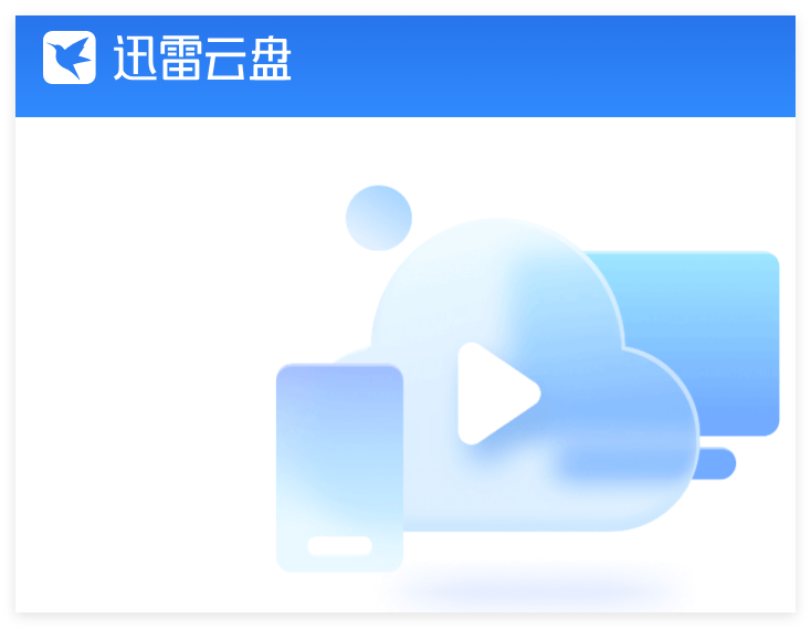 迅雷云盘网页版登录入口pan.xunle