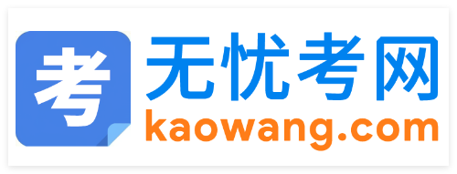 无忧考网官网入口www.51test.n