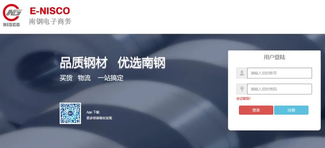 南钢C2M云商平台登录ec.nisco.