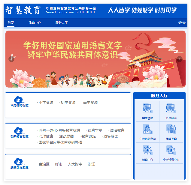 呼和浩特智慧教育公共服务平台www.hhhtjy.org.cn(图1)