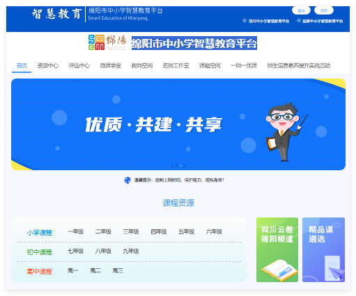 绵阳市中小学智慧教育平台zy.my-edu.net(图1)