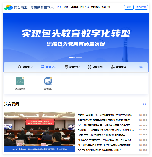包头市中小学智慧教育平台登录bt.nmgjyyun.cn(图1)
