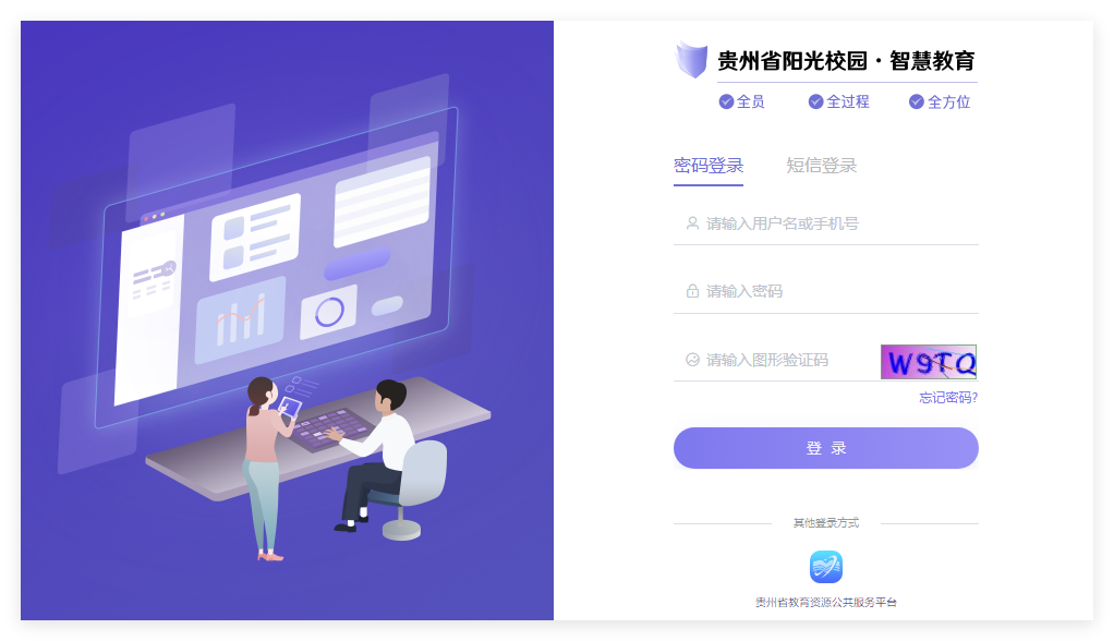 贵州阳光校园智慧教育平台登录oauth.ygxy.jyt.guizhou.gov.cn/login(图1)