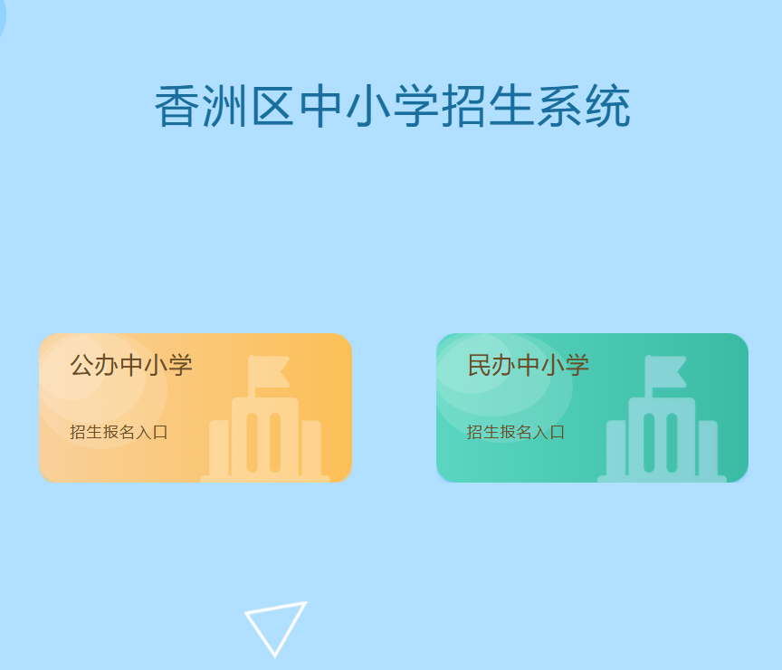 2025香洲区中小学招生系统zs.zhxzjyj.cn:8089/index(图1)