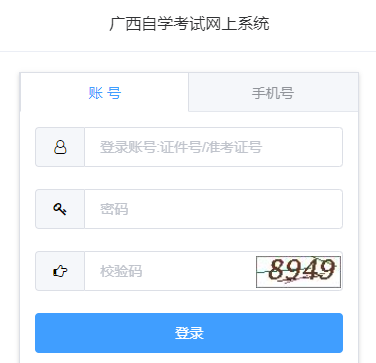 2025年4月广西自考成绩查询入口zk1.gxeea.cn:8001/login/login.html(图1)