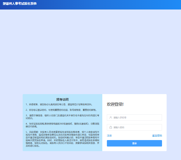 楚雄州人事考试报名系统cxrs.zakww.com/#/login(图1)