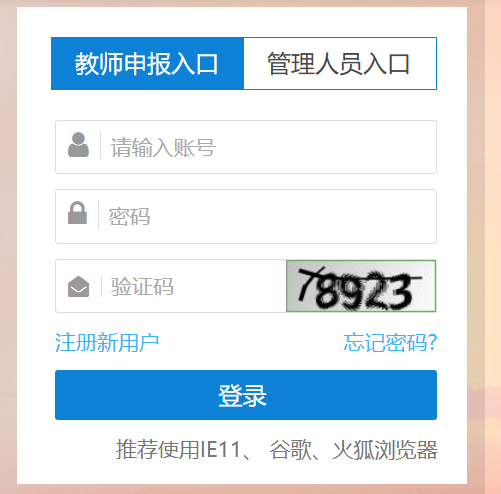 云南中小学教师职称申报登录www.ynzcpd.cn(图1)