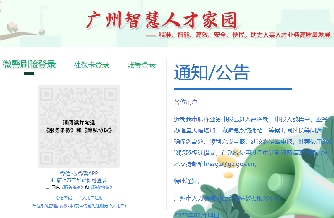 广州职称业务申报与管理系统gzrsj.rsj.gz.gov.cn/vsgzhr/login_home.aspx(图1)