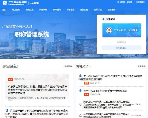 广东省专业技术人才职称管理系统ggfw.hrss.gd.gov.cn/gdweb/ggfw/web/pub/ggfwzyjs.do(图1)