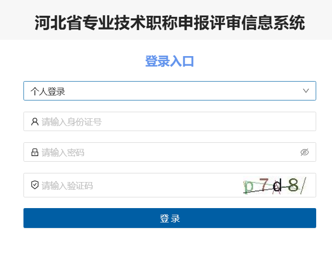 河北省专业技术职称申报评审信息系统111.63.208.196:8080/zcpsqd/home(图1)