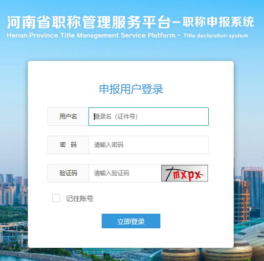 河南省职称管理系统入口222.143.33.99:8083/zcsb/login.do(图1)
