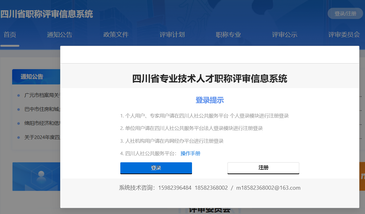 四川省职称评审信息系统www.schrss.org.cn:8888/zcpsqd/home(图1)