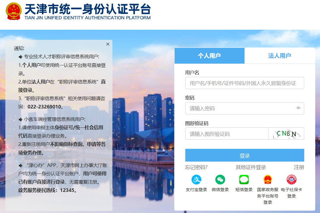 天津身份证统一认证平台登录tysfrzcs.tj.gov.cn(图1)