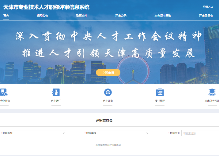 天津市专业技术人才职称评审信息系统111.33.175.202:8081/zcpsqd/home(图1)