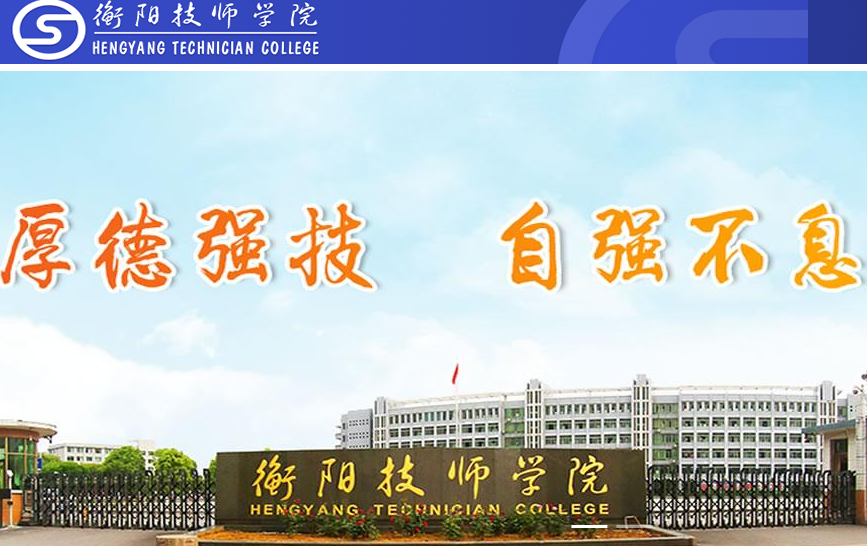 衡阳技师学院YN智慧校园登录oa.hyj