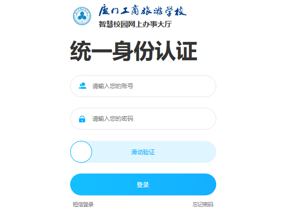 厦门工商旅游学校智慧校园网上办事大厅i.xmgslx.com(图1)