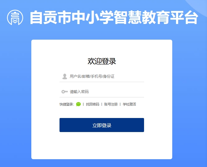 自贡市中小学智慧教育平台www.zgrrt.net/login.shtml(图1)