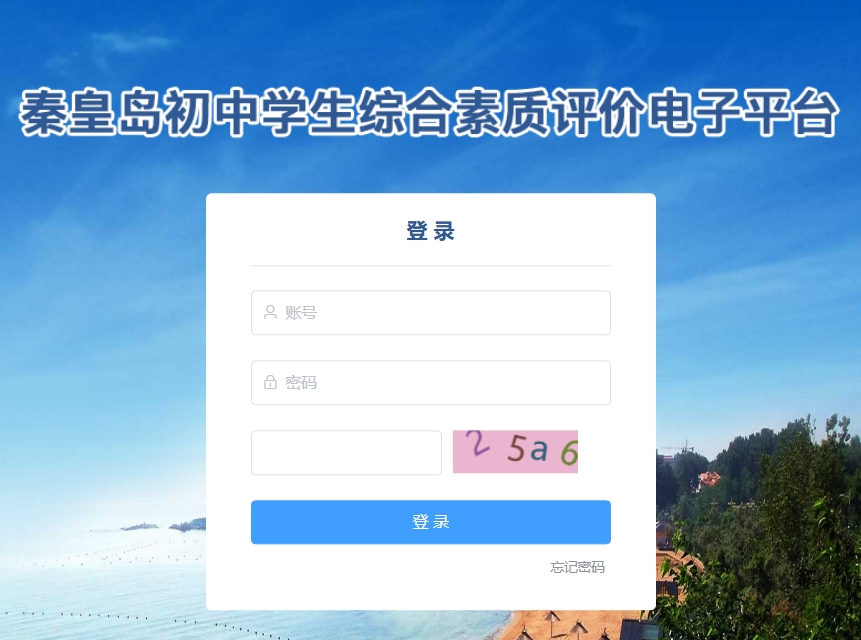 秦皇岛初中学生综合素质评价电子平台czz