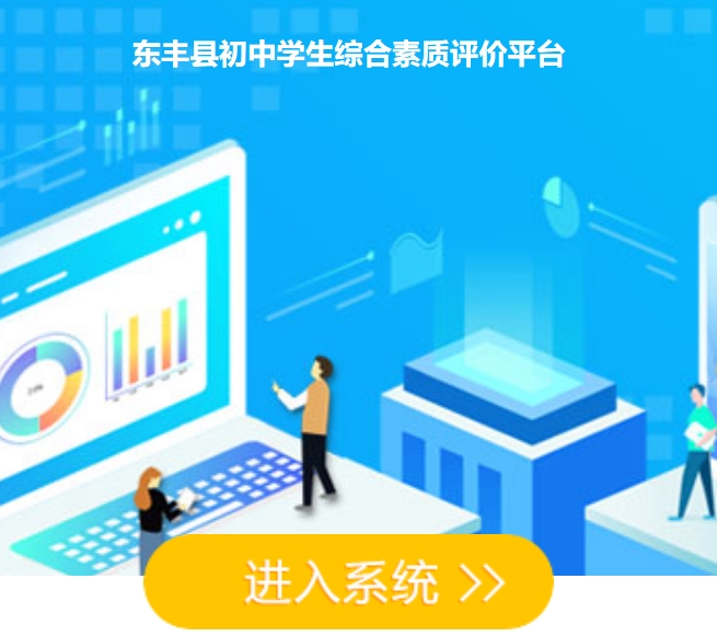 东丰县初中学生综合素质评价平台jlly.huihaiedu.cn(图1)