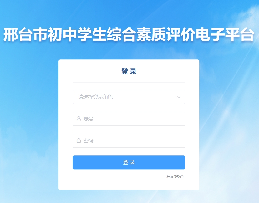 邢台市初中学生综合素质评价电子平台www.xtczzp.cn/login(图1)
