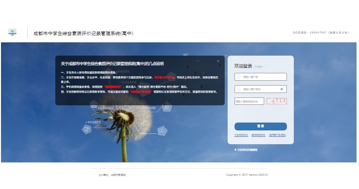 成都市中学生综合素质评价记录管理系统(高中)zhszpj.cdedu.com/xgk(图1)
