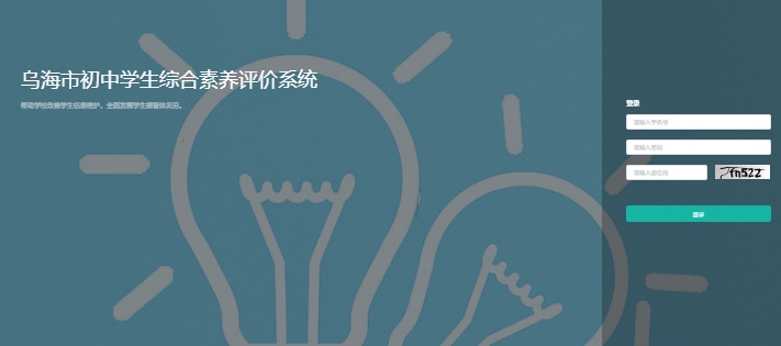 乌海市初中学生综合素养评价系统zhsz.whjyyun.cn/zs/#/login(图1)