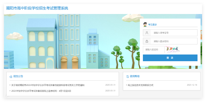 揭阳市高中阶段学校招生考试管理系统jyz
