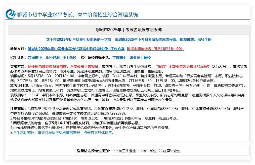 聊城市2025年中考报名填报志愿系统wsbm.lcedu.cn(图1)
