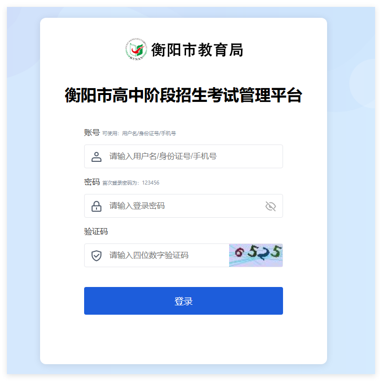 衡阳市高中阶段招生考试管理平台登录zsks.hhyedu.com.cn(图1)
