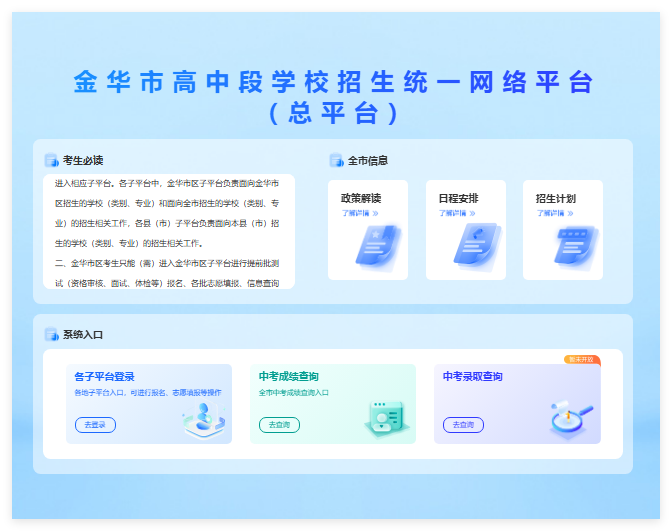 金华市高中段学校招生统一网络平台jhzk