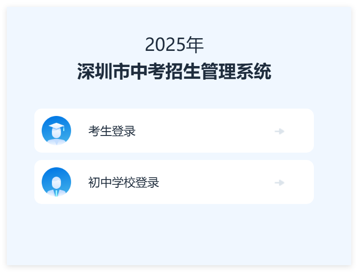 2025年深圳市中考志愿填报系统www.szzk.edu.cn(图1)