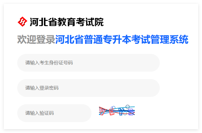 2025河北省普通专升本考试管理系统zsbks.hebeea.edu.cn(图1)