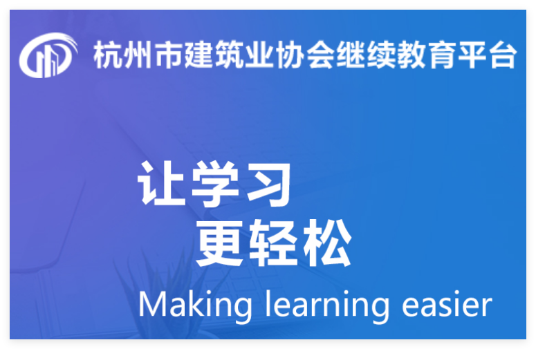 杭州建筑协会继续教育平台hzxh.xclearn.com/index(图1)