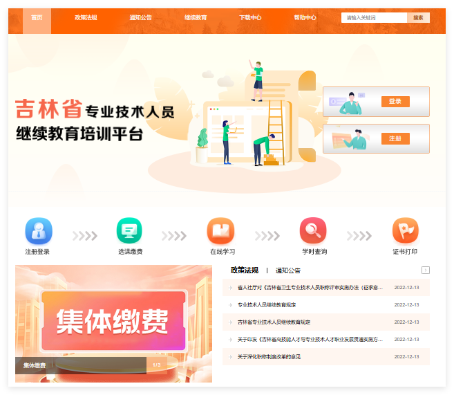 吉林省专业技术人员继续教育培训平台jlzj.yxlearning.com(图1)