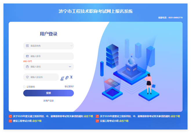 济宁市工程技术职称考试网上报名系统jngczcks.yxlearning.com/login(图1)