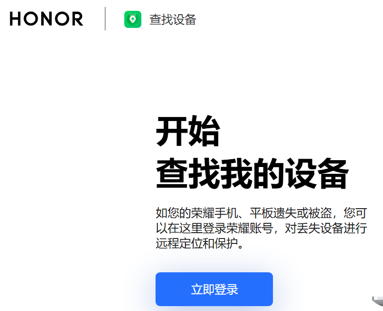 荣耀云查找手机设备官方登录入口cloud.honor.com(图1)