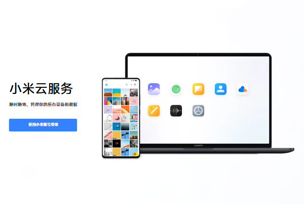 小米云盘网页版登录入口i.mi.com(图1)