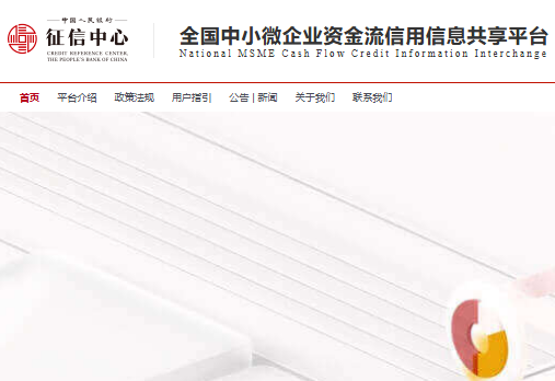 全国中小微企业资金流信用信息共享平台www.cfcii.org.cn(图1)