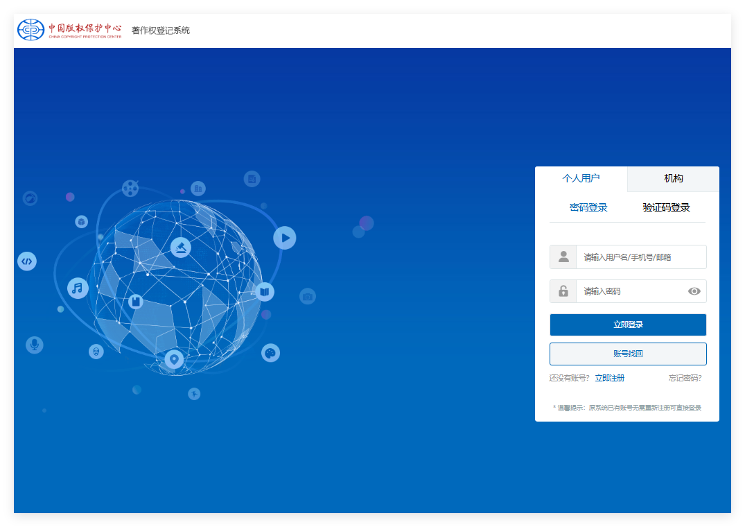 中国版权保护中心登录入口register