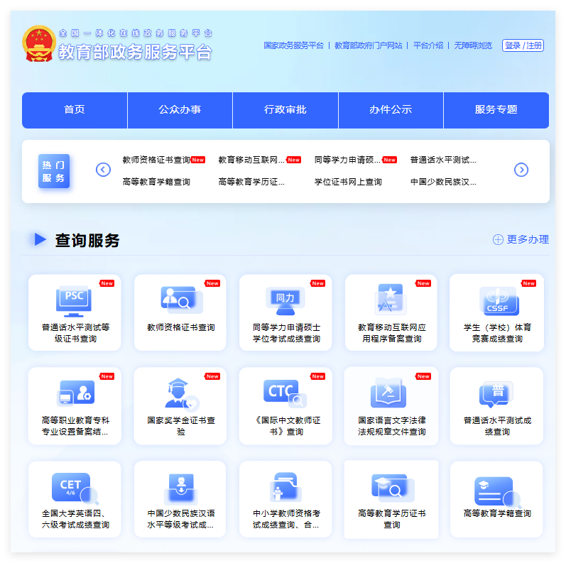 教育部政务服务平台入口zwfw.moe.gov.cn(图1)