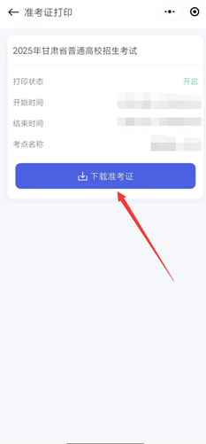 2025年甘肃省高考准考证打印入口kw.ganseea.cn/index(图10)